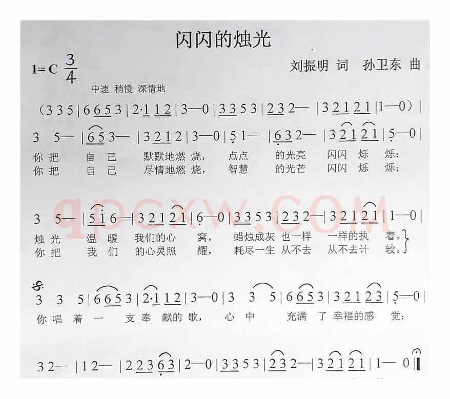 闪闪的烛光（刘振明词孙卫东曲）