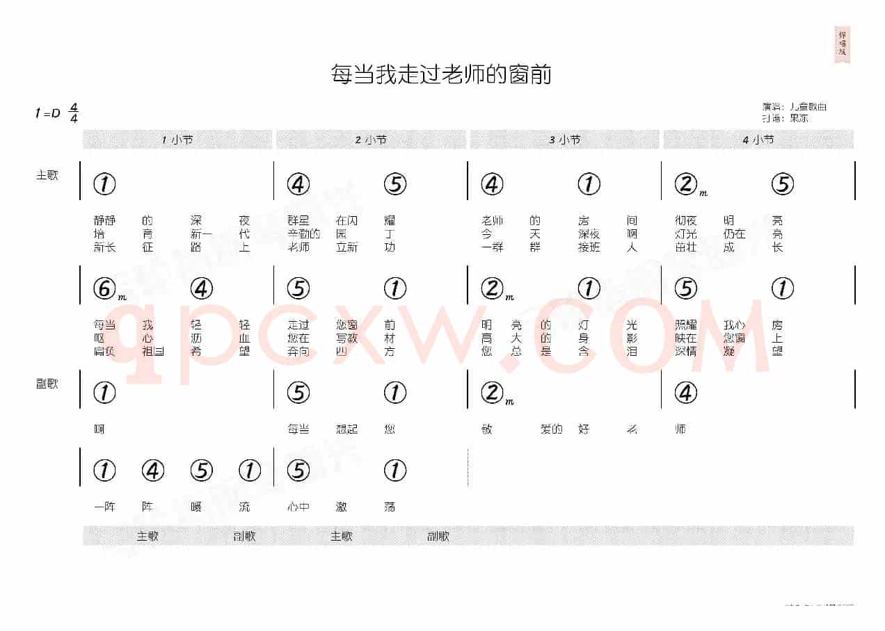 每当我走过老师窗前(简和谱)