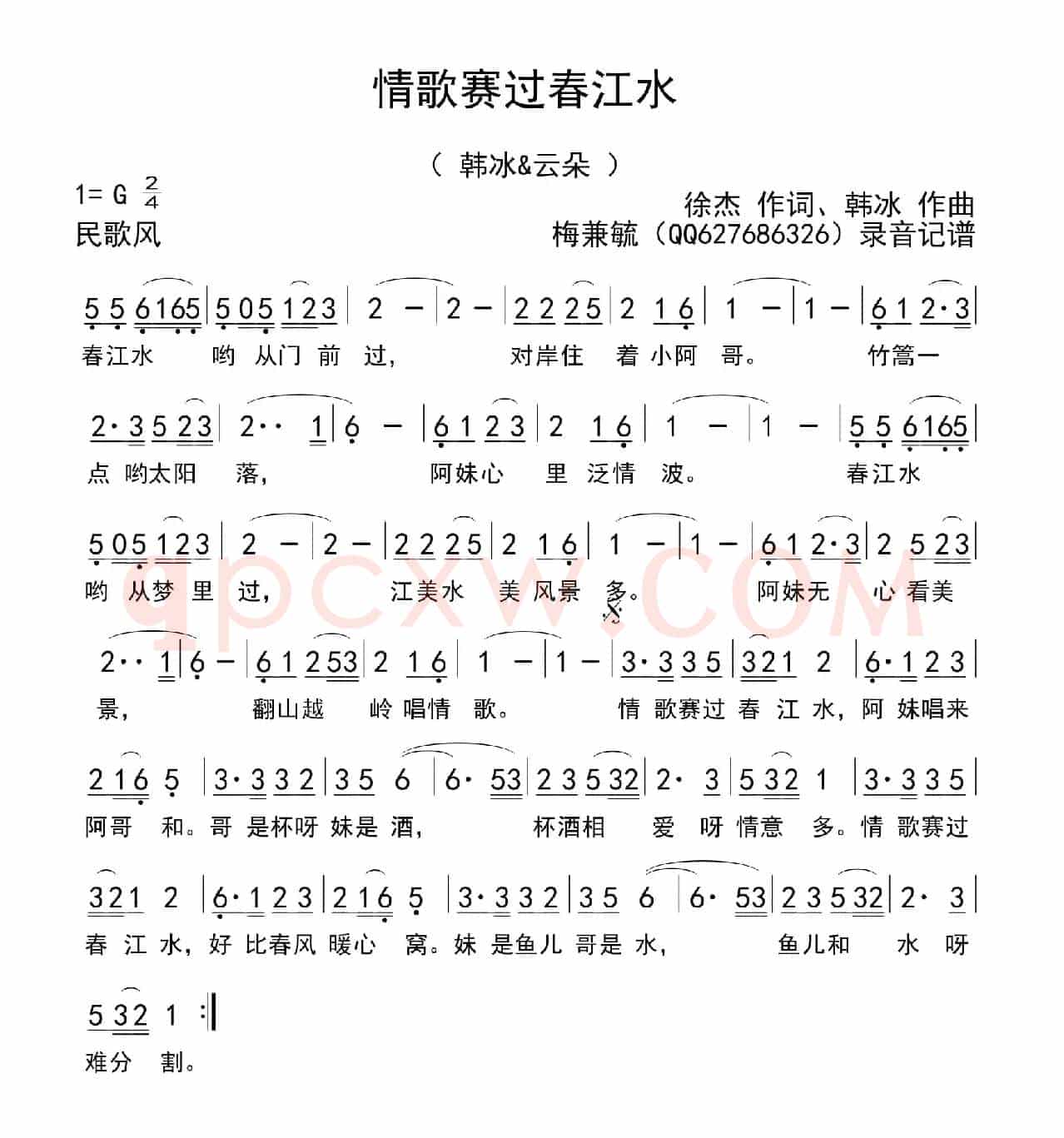 情歌赛过春江水