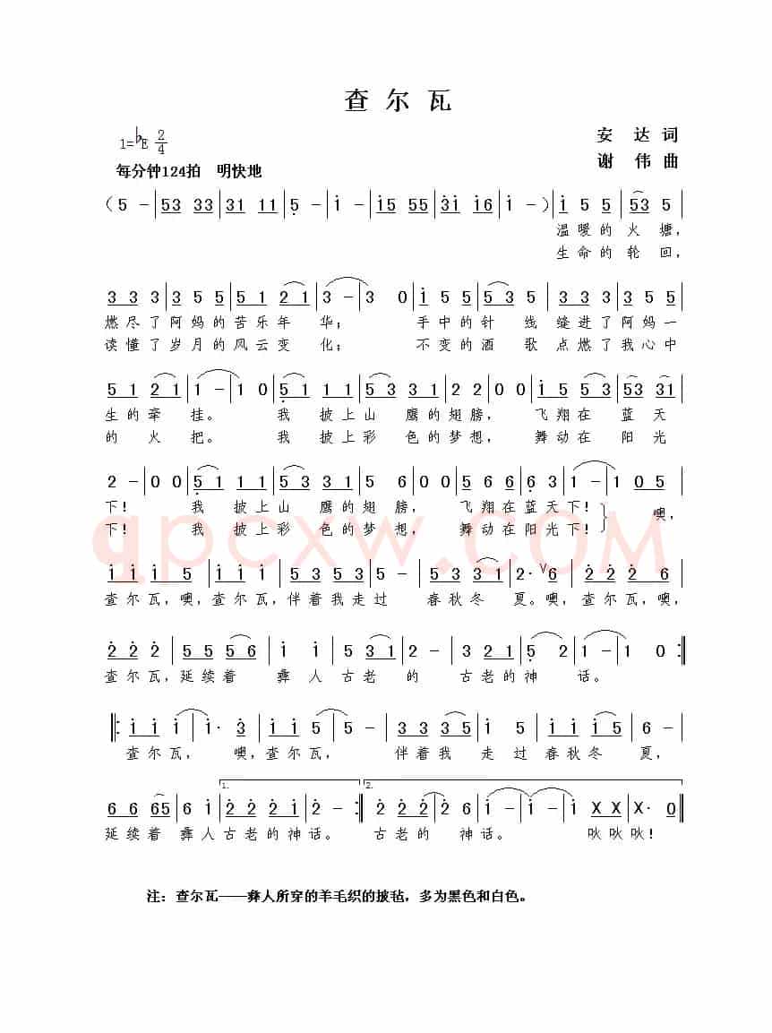 查尔瓦（安达词  谢伟曲）