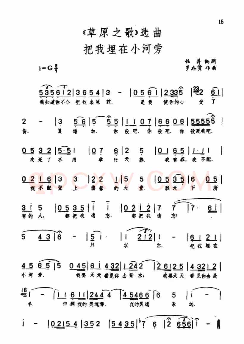 把我埋在小河旁（歌剧《草原之歌》选曲之七）