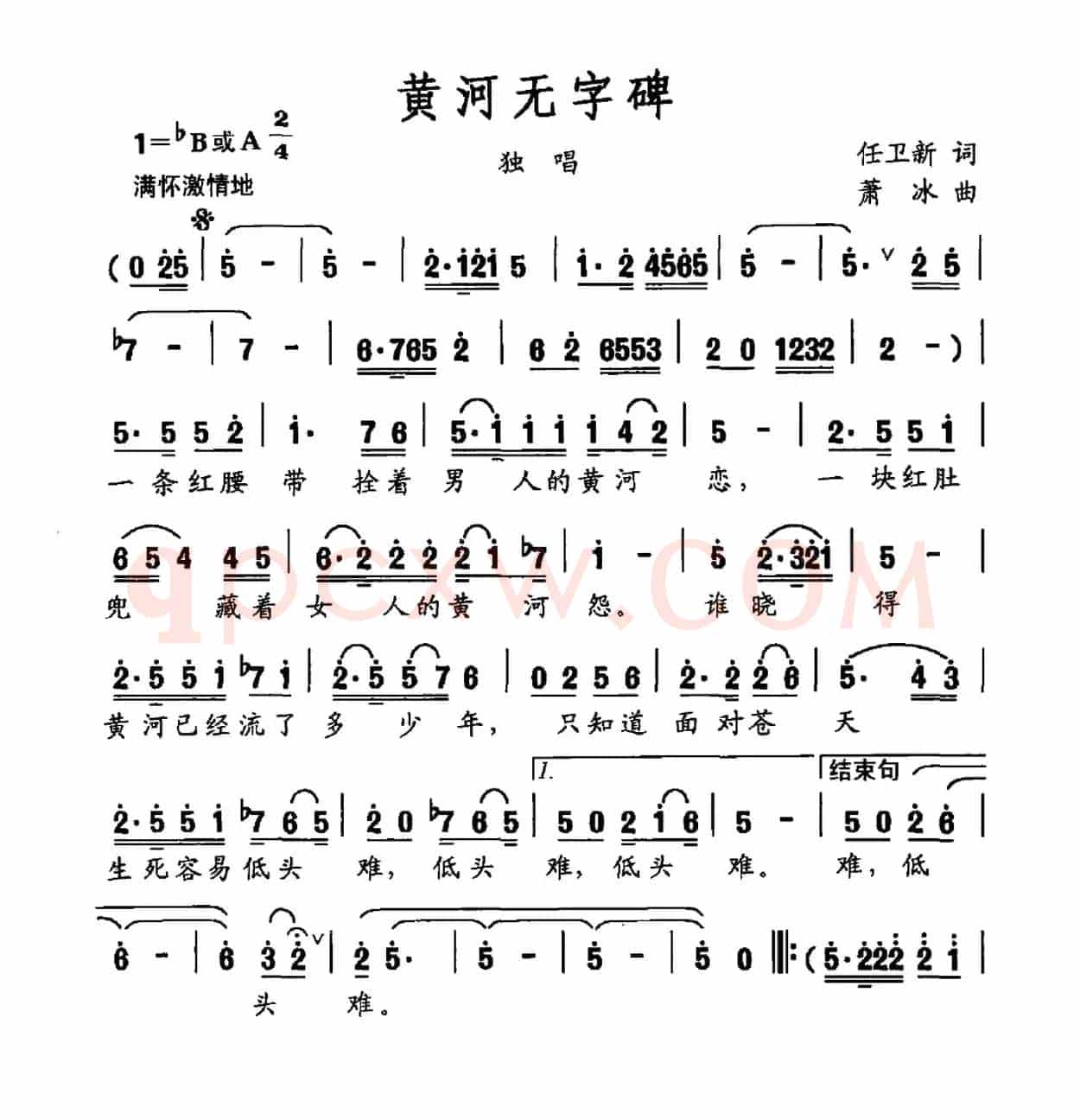 黄河无字碑(任卫新词 萧冰曲)