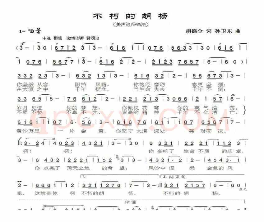 不朽的胡杨（胡德全词孙卫东曲）