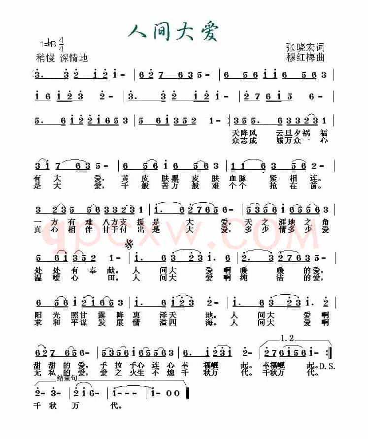 人间大爱（张晓宏词 穆红梅曲）