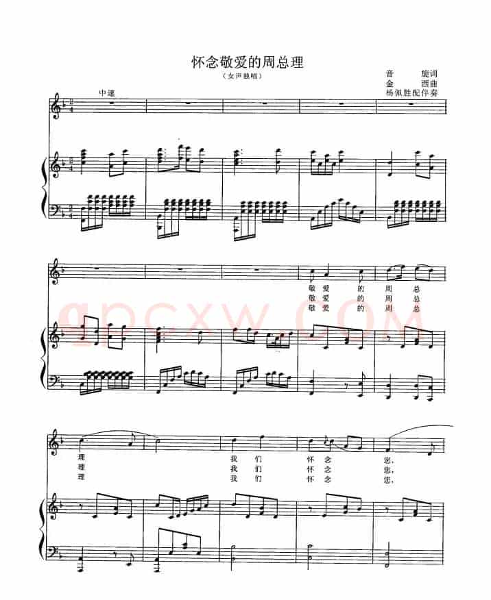怀念敬爱的周总理（正谱）