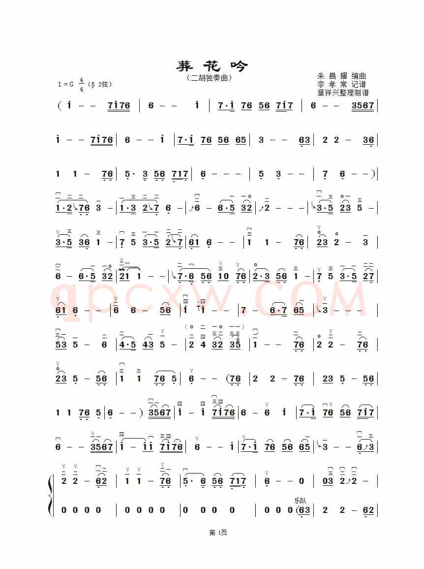 葬花吟（章祥兴制谱版）