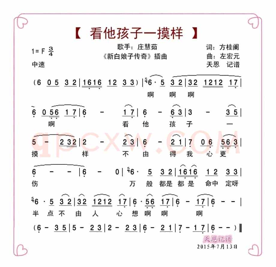 看他孩子一摸样（电视剧《新白娘子传奇》插曲）