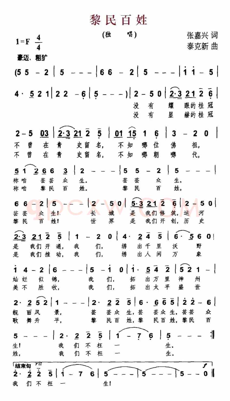 黎民百姓（张嘉兴词 泰克新曲）