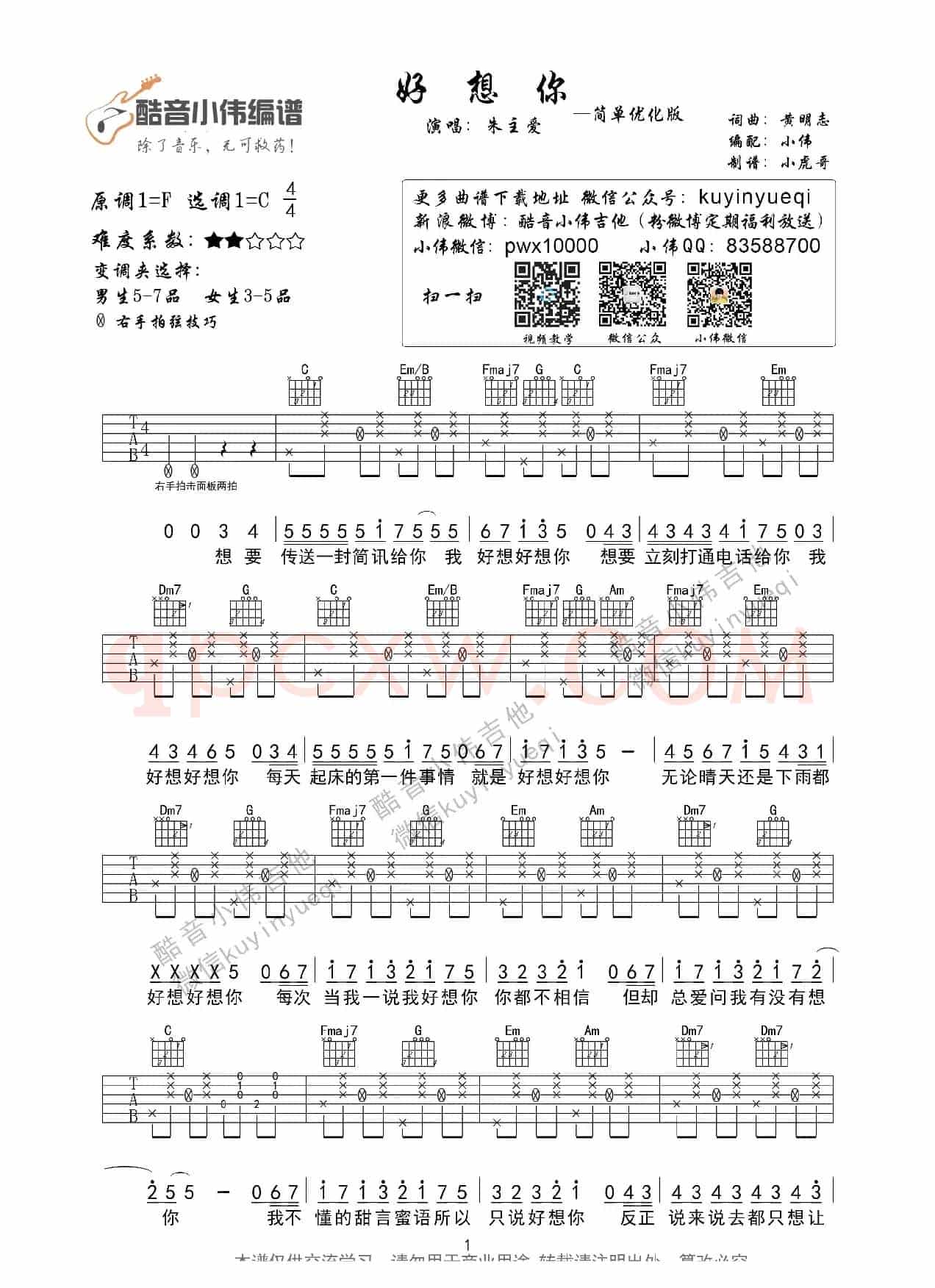 好想你 （简单版 酷音小伟编谱）
