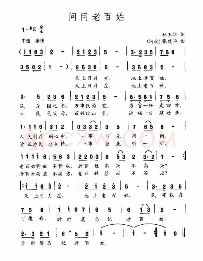 问问老百姓（林玉华词 张建华曲）