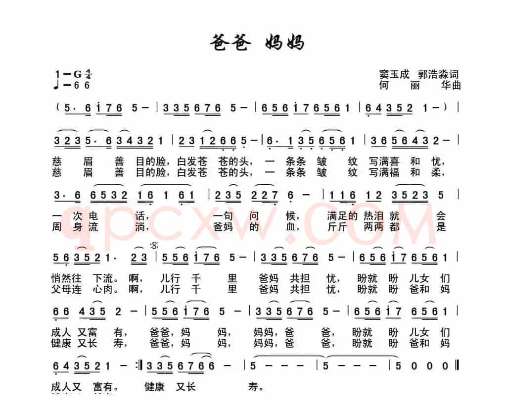 爸爸 妈妈（窦玉成 郭浩淼词 何丽华曲）