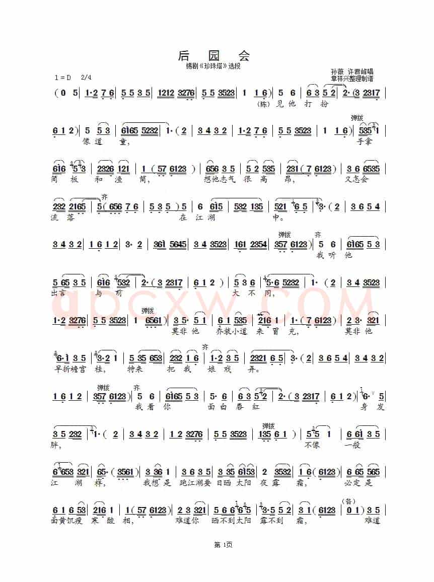 后园会（孙薇、许君峰版）（锡剧《珍珠塔》选段）