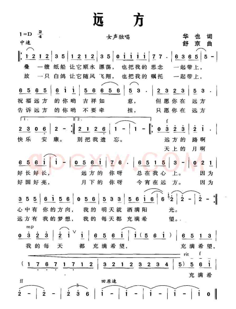 远方（华也词 舒京曲）