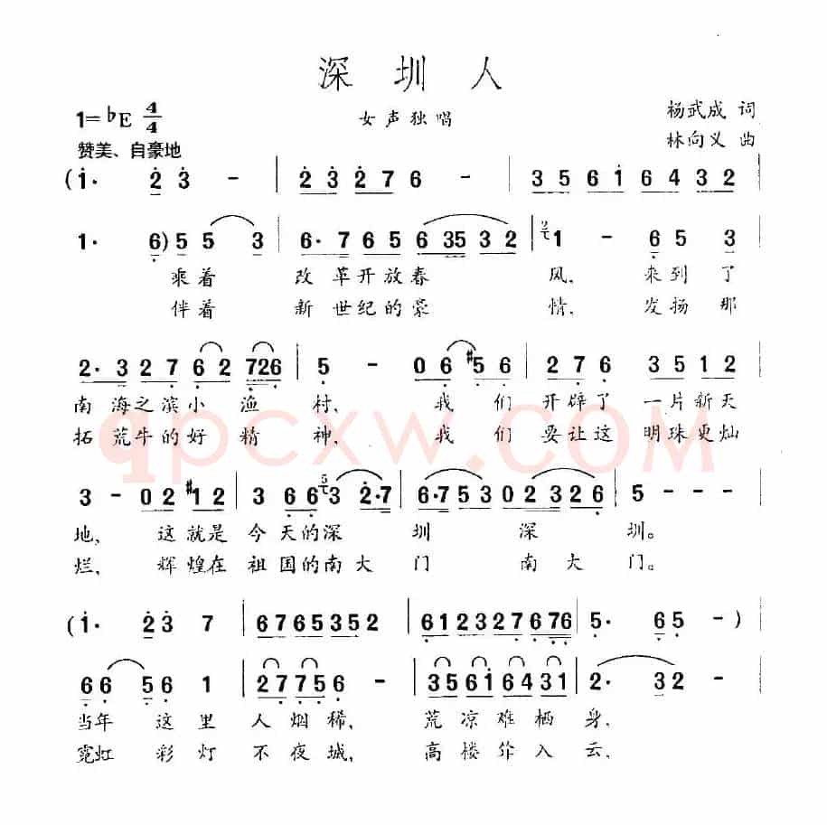 深圳人（杨武成词 林向义曲）