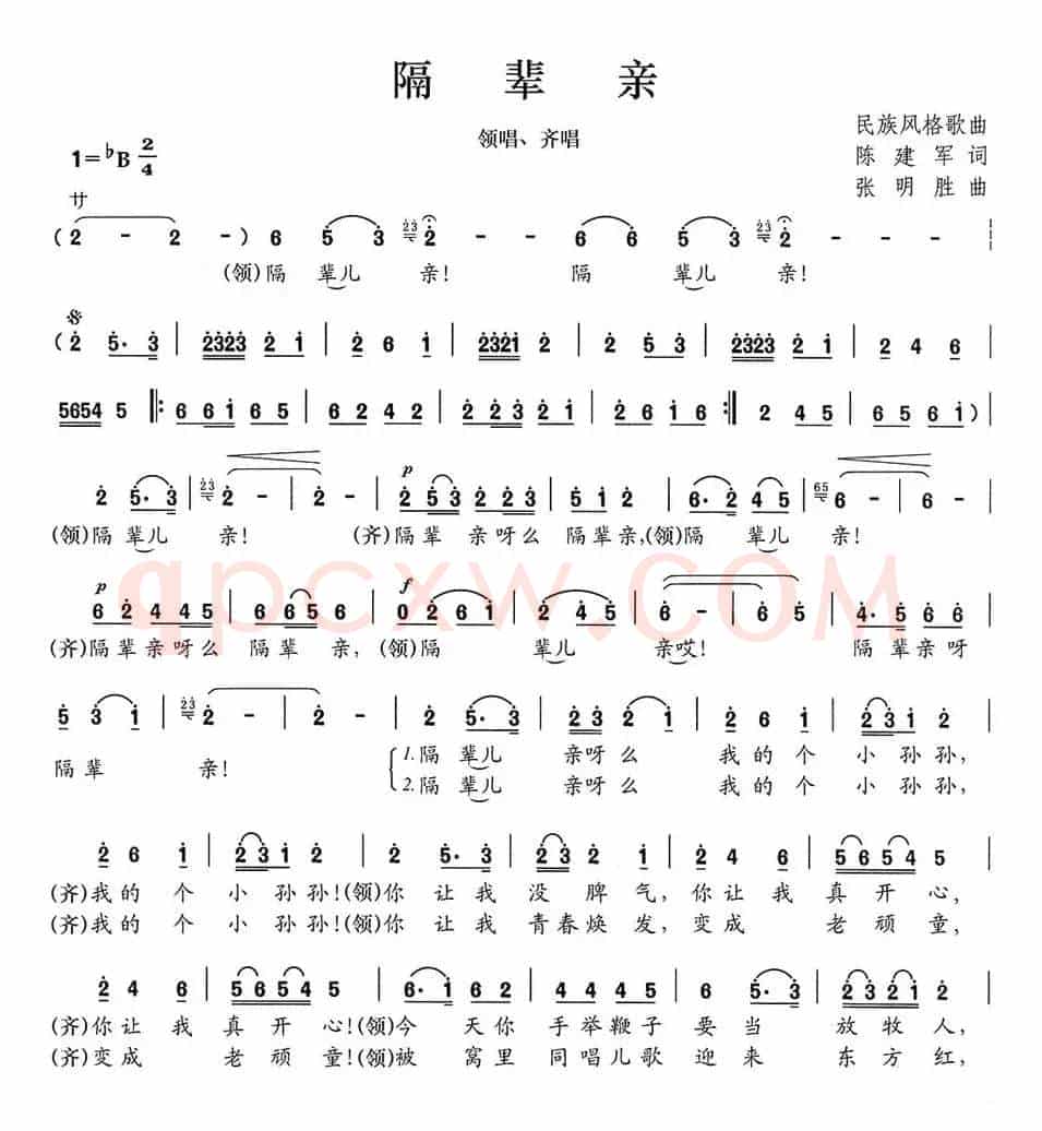 隔辈亲（陈建军词 张明胜曲）