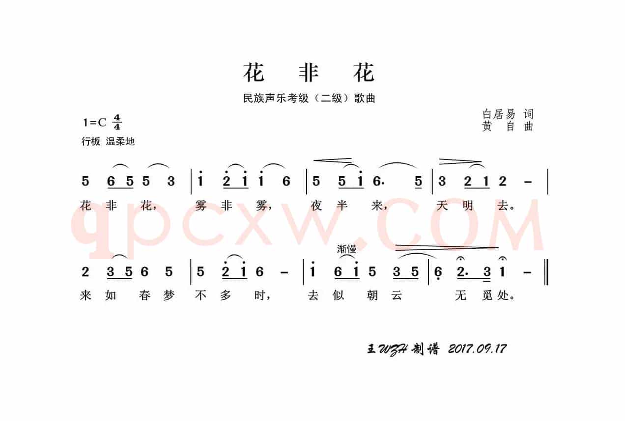 民族声乐考级歌曲：花非花