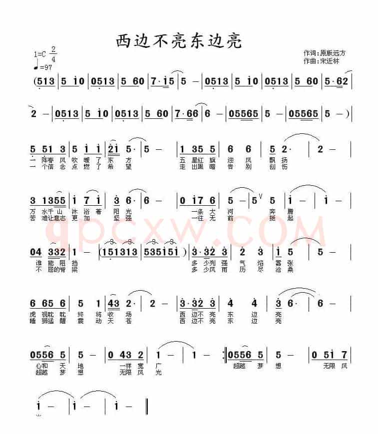 西边不亮东边亮