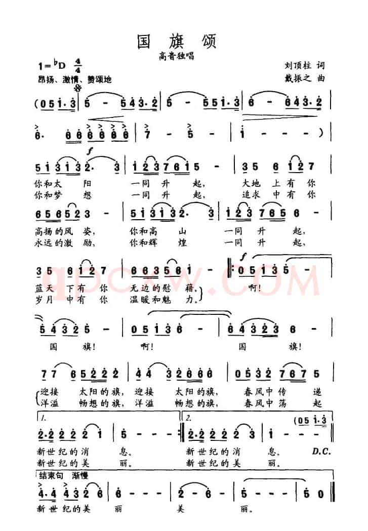 国旗颂（刘顶柱词 戴振之曲）