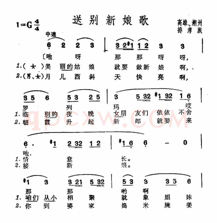 送别新娘歌（台湾排湾族民歌）