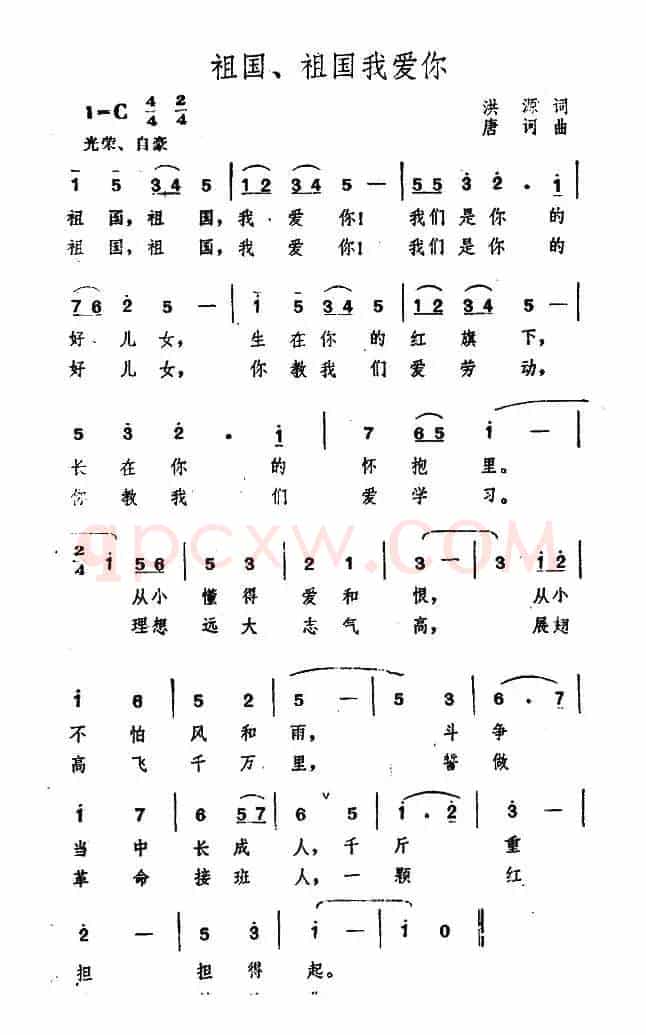 祖国、祖国我爱你（洪源词 唐诃曲）
