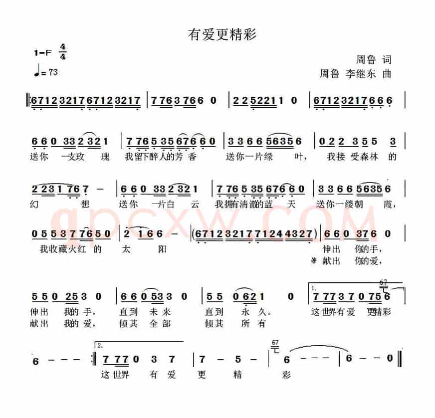 有爱更精彩（周鲁词 周鲁 李继东曲）