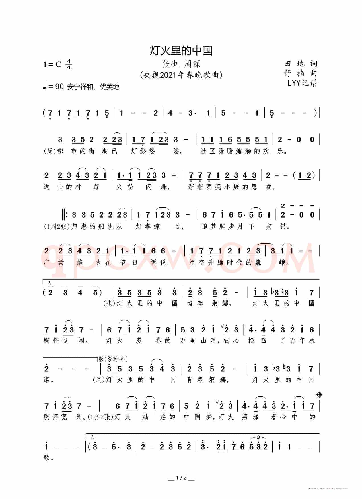 灯火里的中国（央视2021年春晚歌曲）