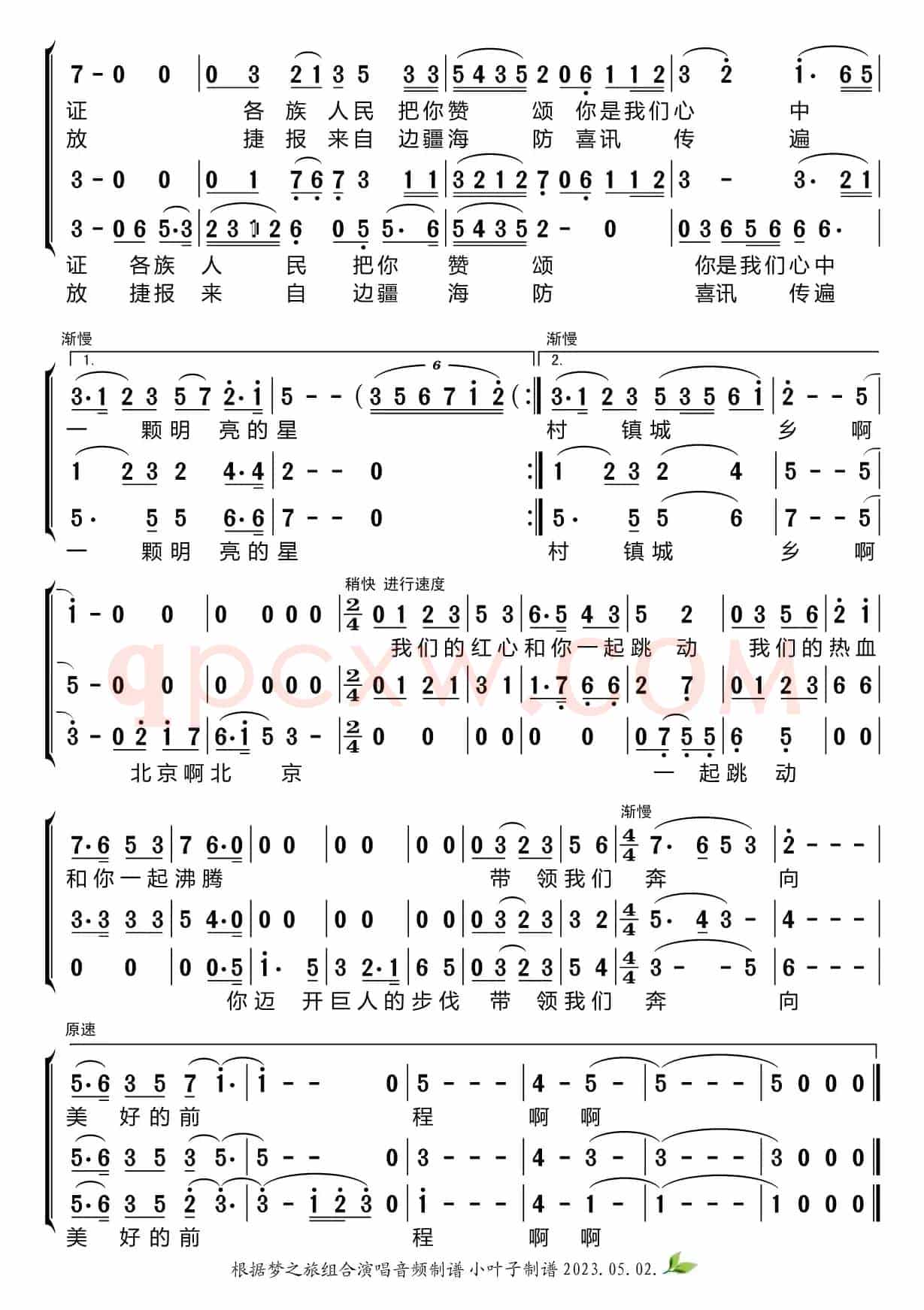 北京颂歌（梦之旅组合）