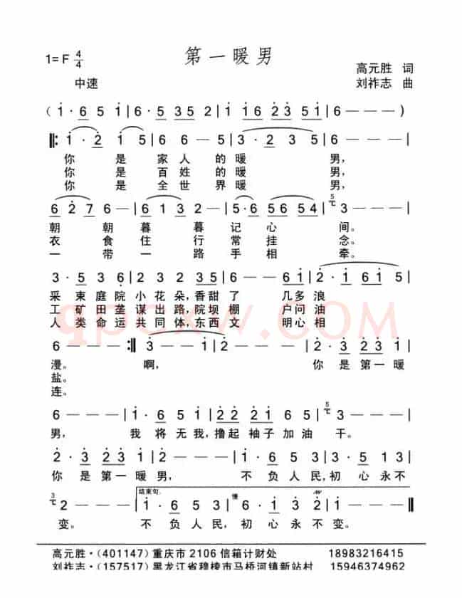 第一暖男（高元胜词 刘祚志曲）