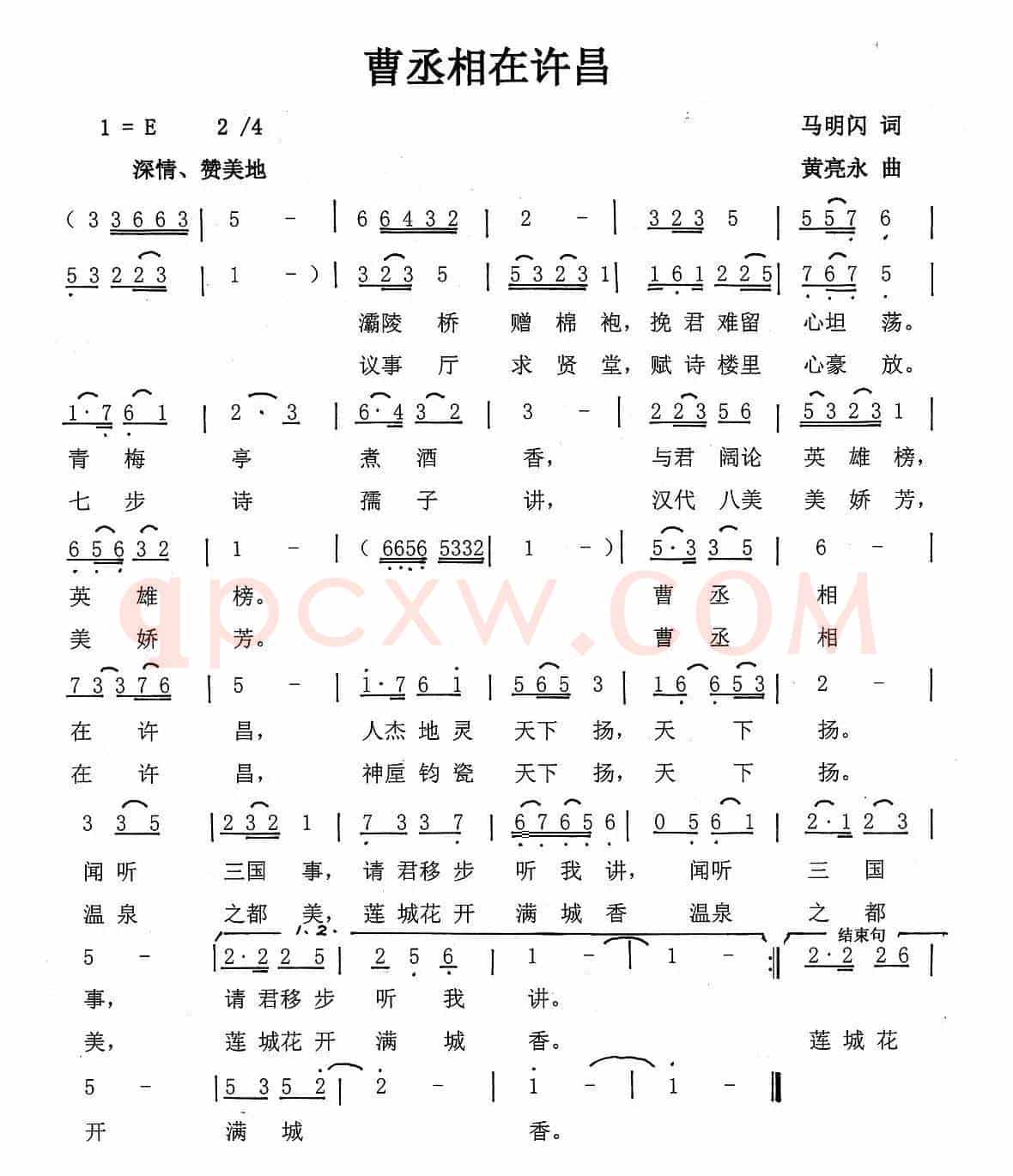 曹丞相在许昌