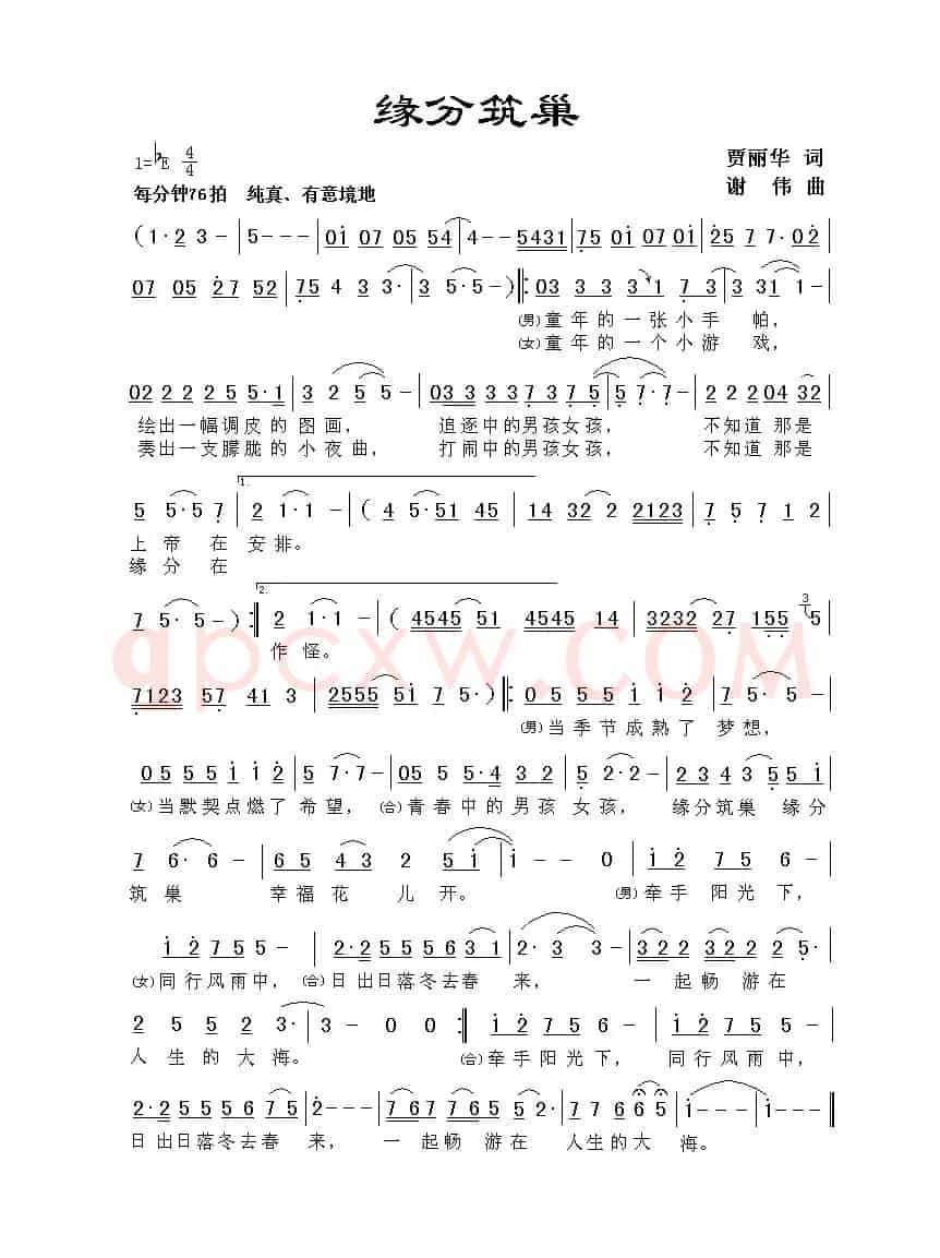 缘分筑巢