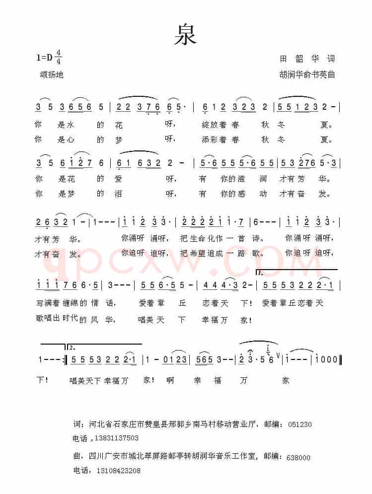 泉（田韶华词 胡润华 俞书英曲）