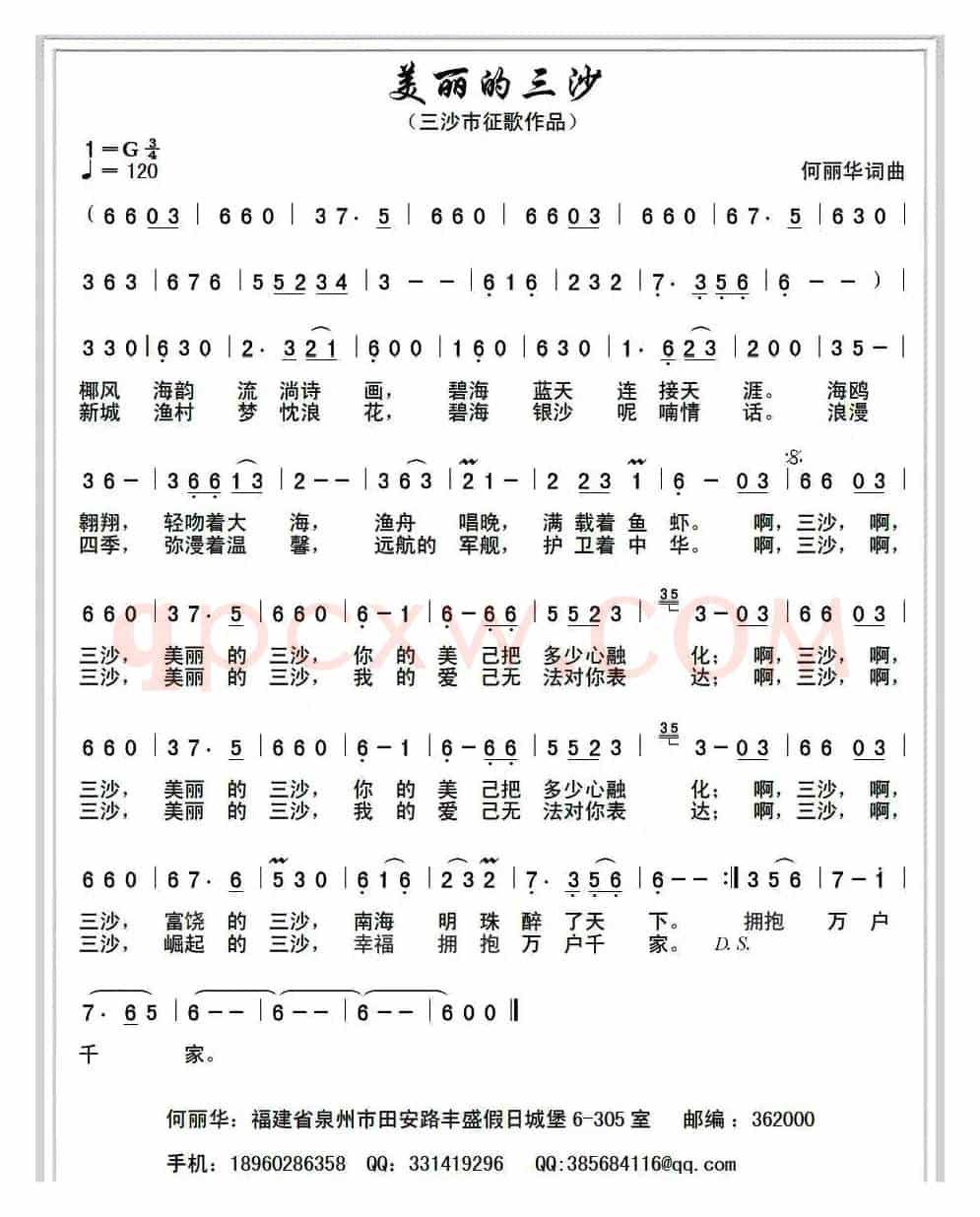 美丽的三沙（何丽华 词曲）