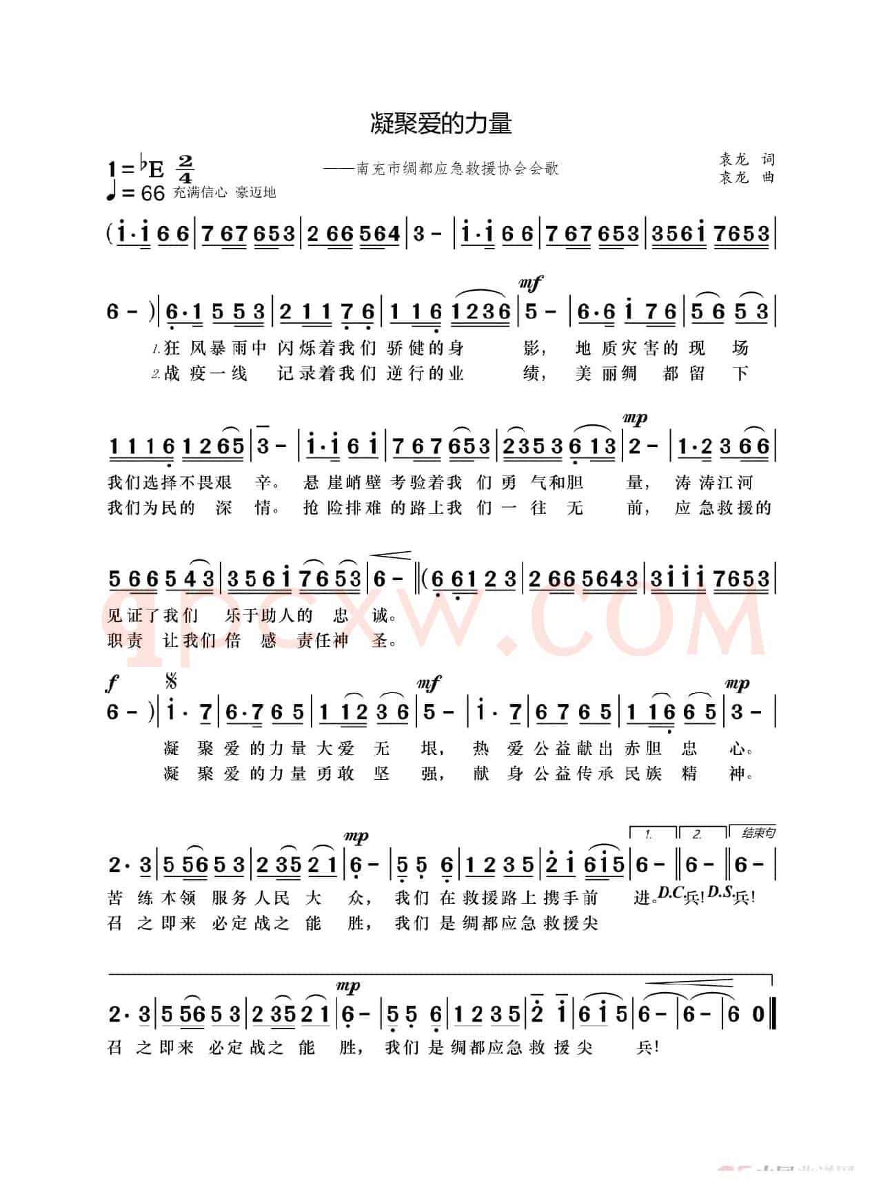 凝聚爱的力量(南充市绸都应急救援协会会歌)