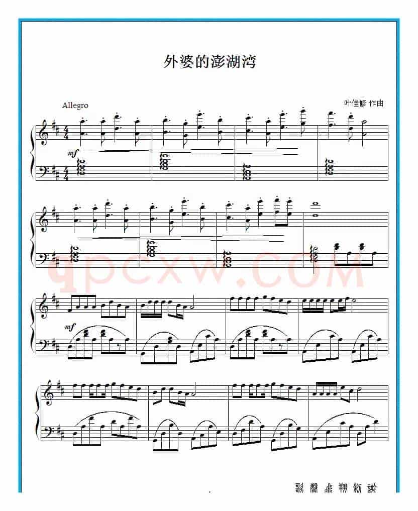 外婆的澎湖湾（D调钢琴谱）