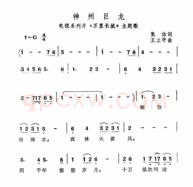 神州巨龙（电视系列片《万里长城》主题歌）