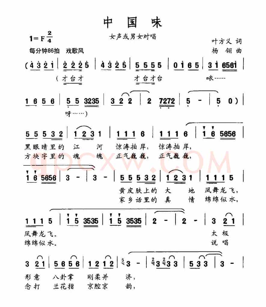中国味