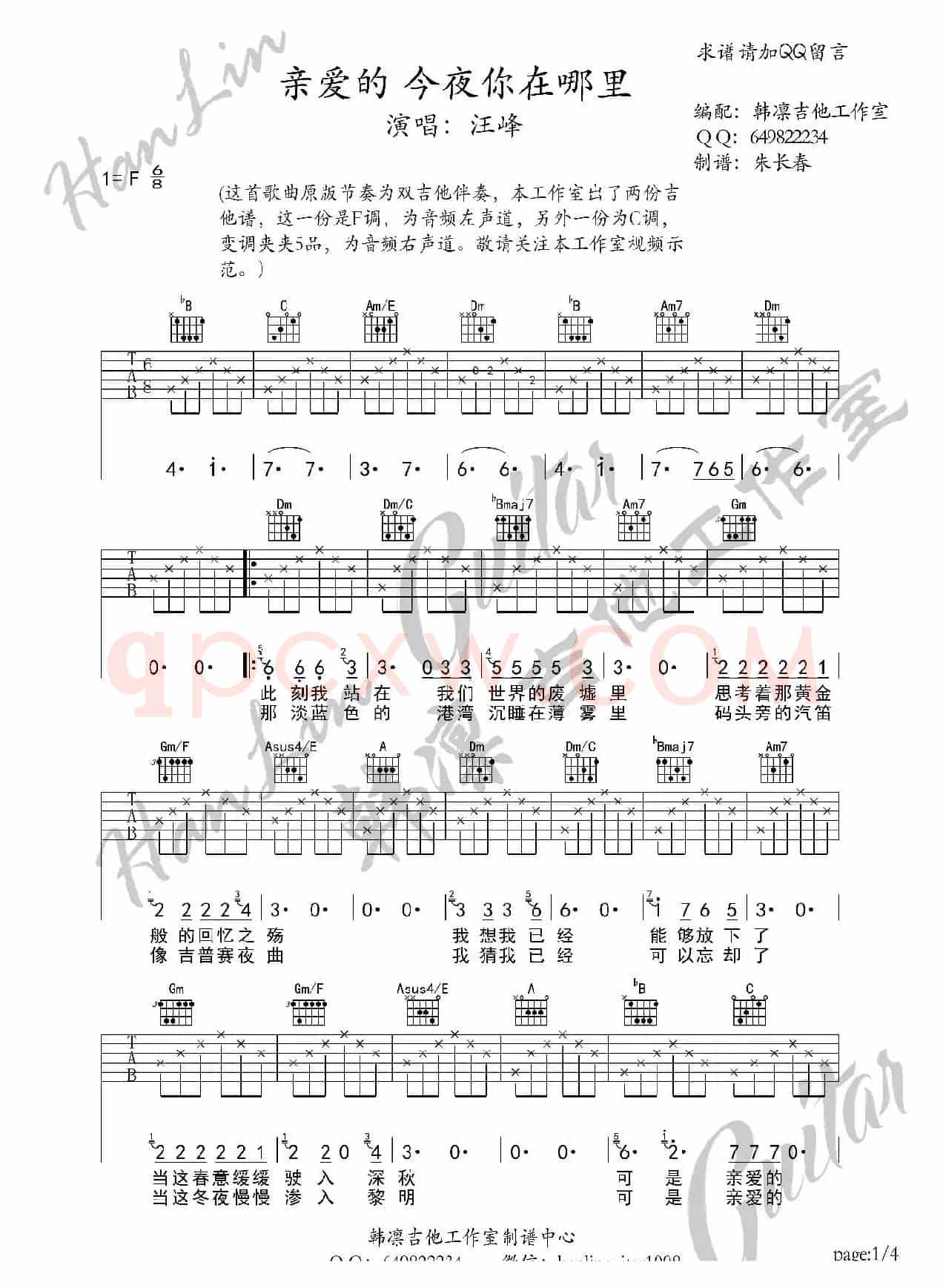 亲爱的今夜你在哪里 吉他谱 F调 韩凛吉他工作室 (韩凛原版编配)