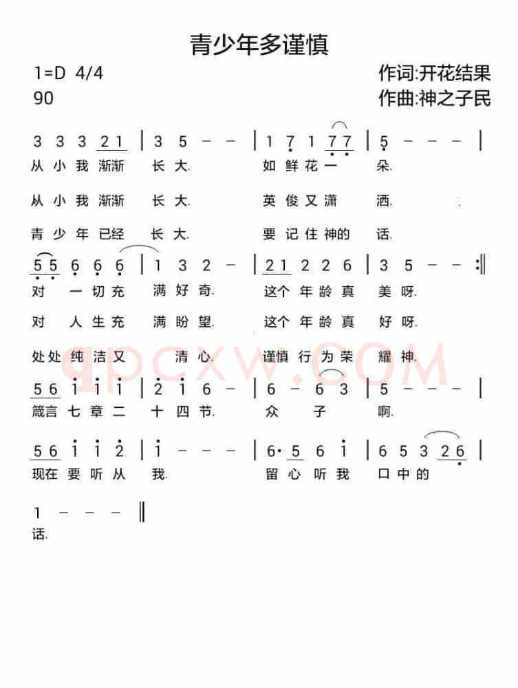 734 青少年多谨慎(开花结果词 神之子民曲)