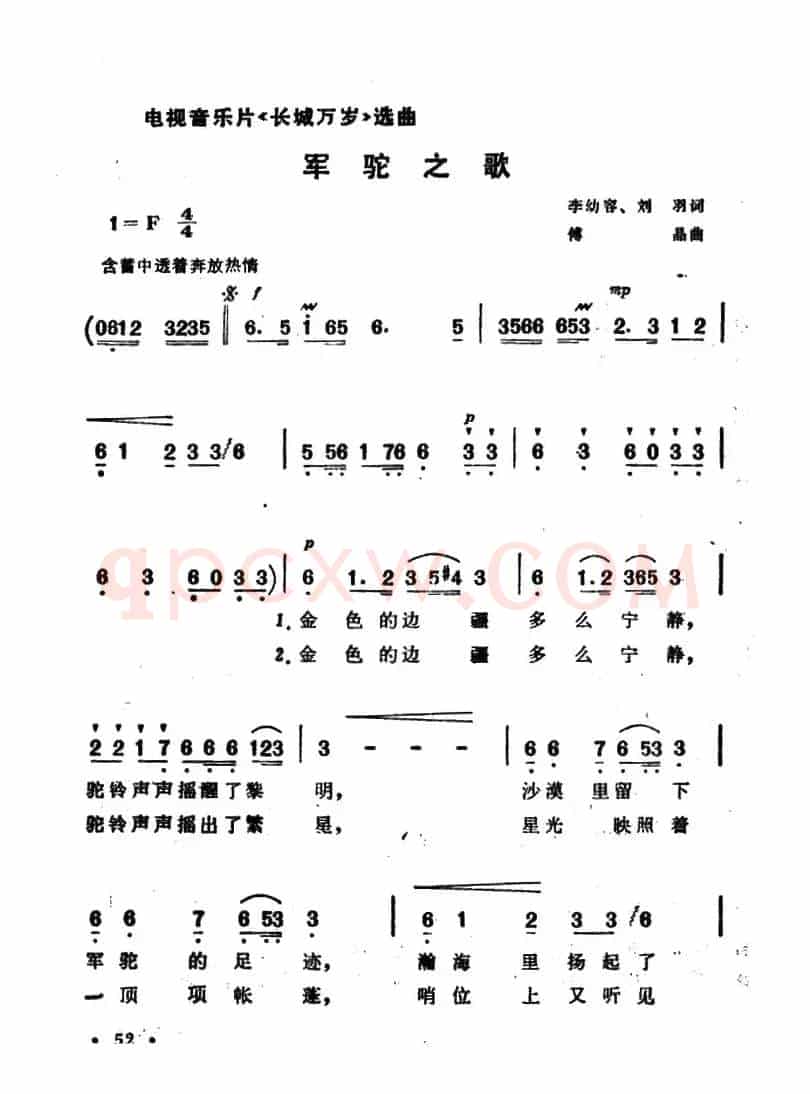 军驼之歌（电视音乐片《长城万岁》选曲）