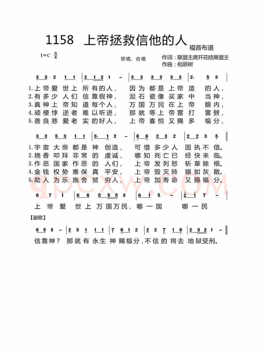 第一集1158首 上帝拯救信靠他的人(开花结果词 相思树曲)