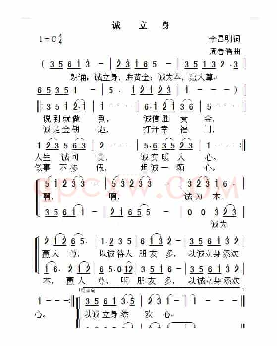 诚立身（李昌明词 周善儒曲）