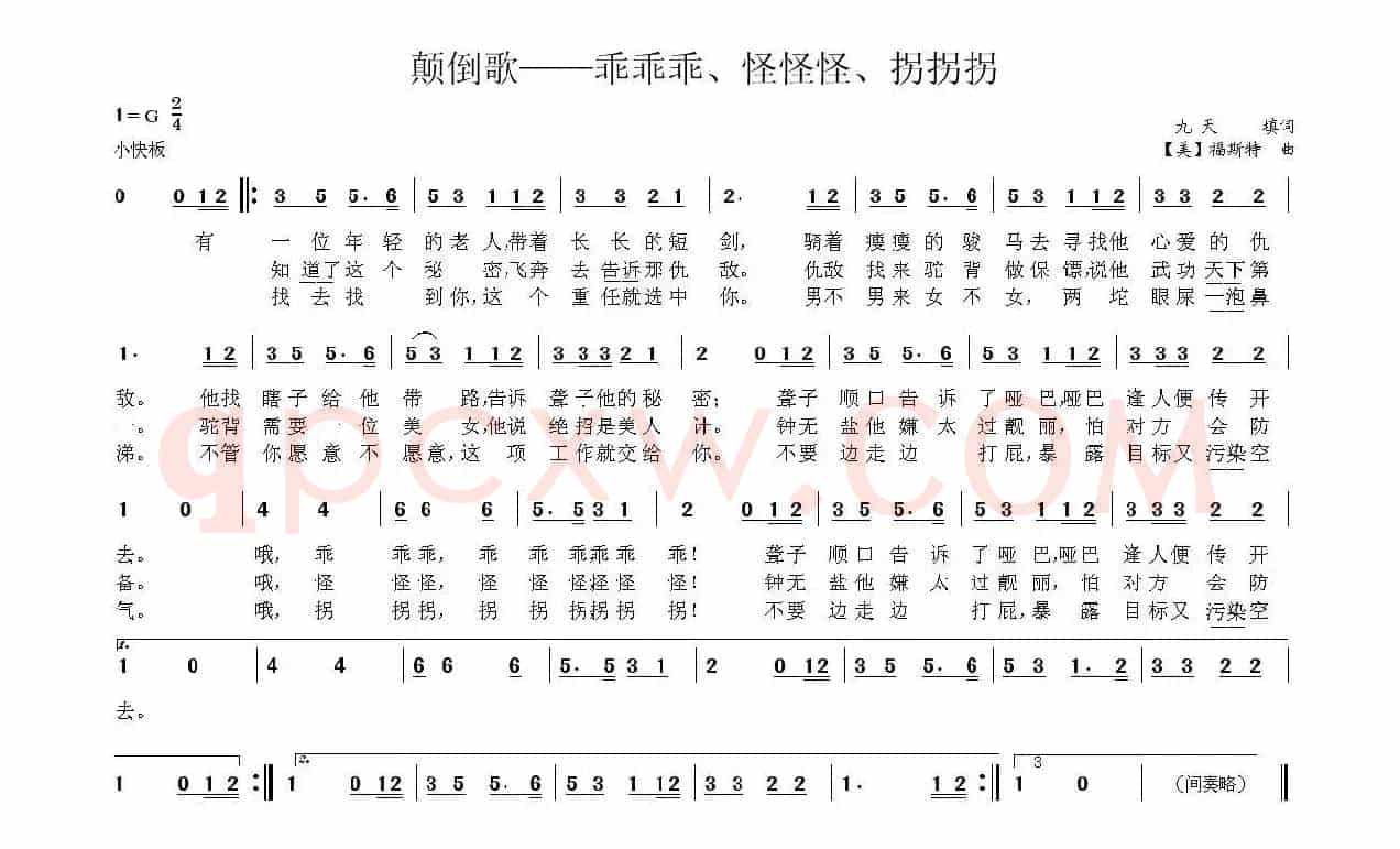 颠倒歌——乖乖乖、怪怪怪、拐拐拐