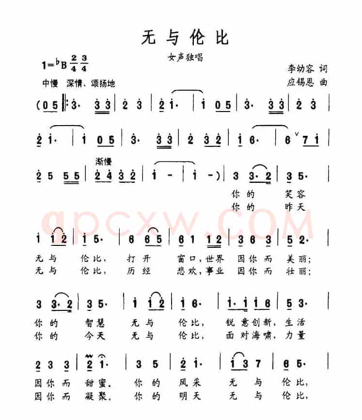 无与伦比（李幼容词 应锡恩曲）