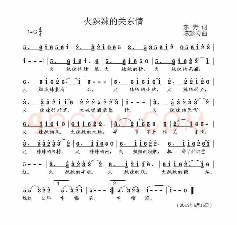 火辣辣关东情