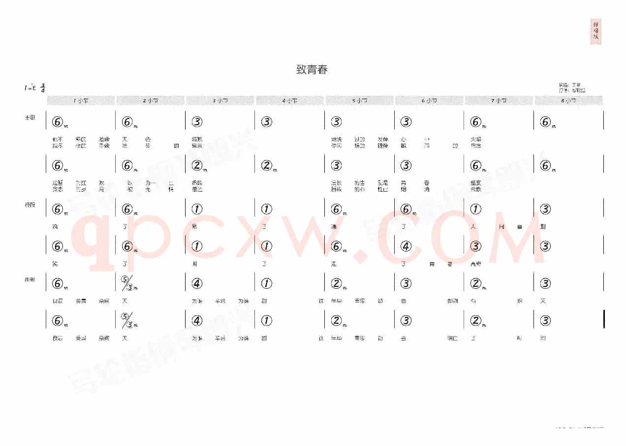 致青春(简和谱)