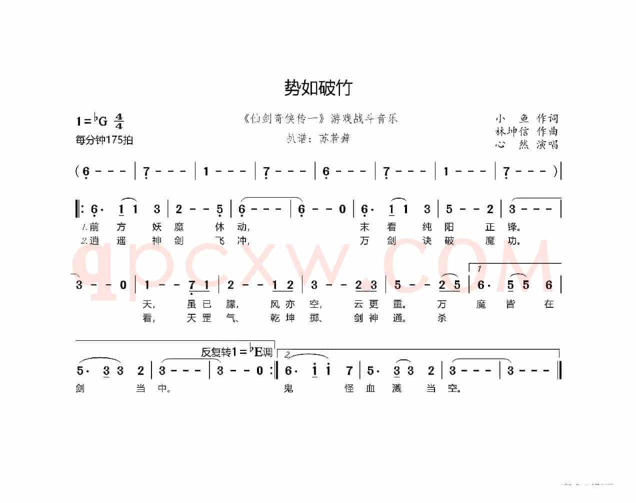 势如破竹（《仙剑奇侠传一》游戏战斗音乐）