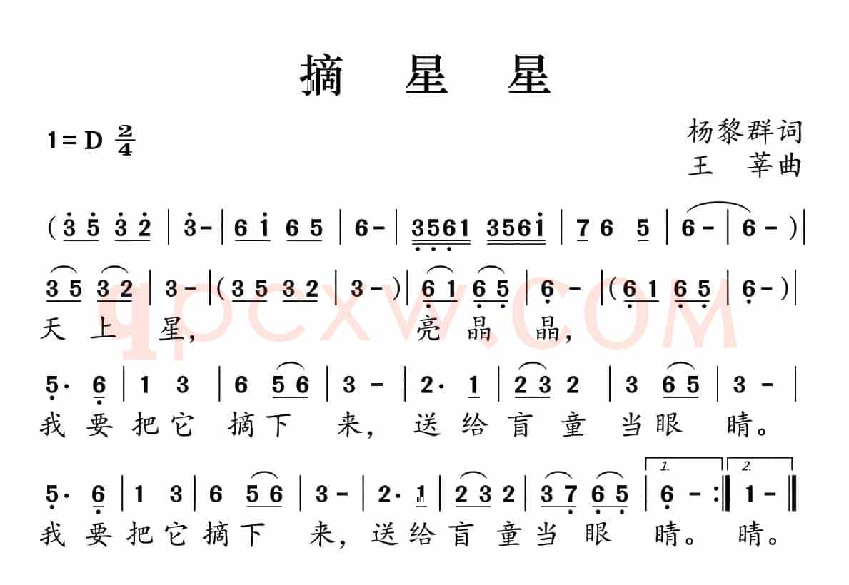 摘星星（杨黎群词 王莘曲）