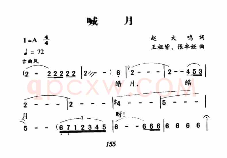 喊月(赵大鸣词 王祖皆、张卓娅曲)