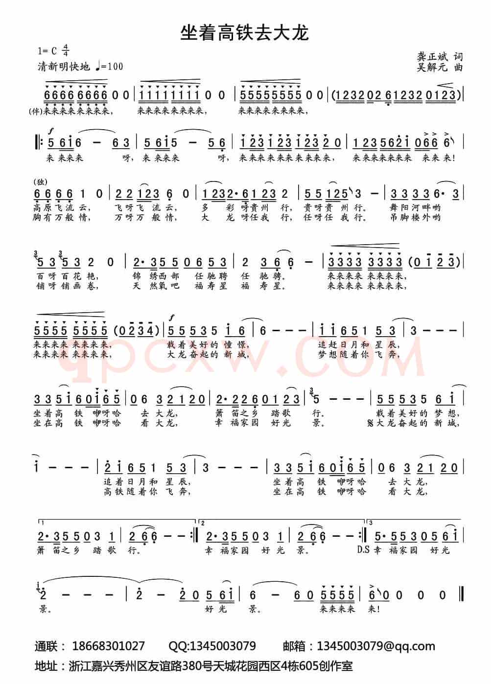 坐着高铁去大龙（龚正斌词 吴解元曲）