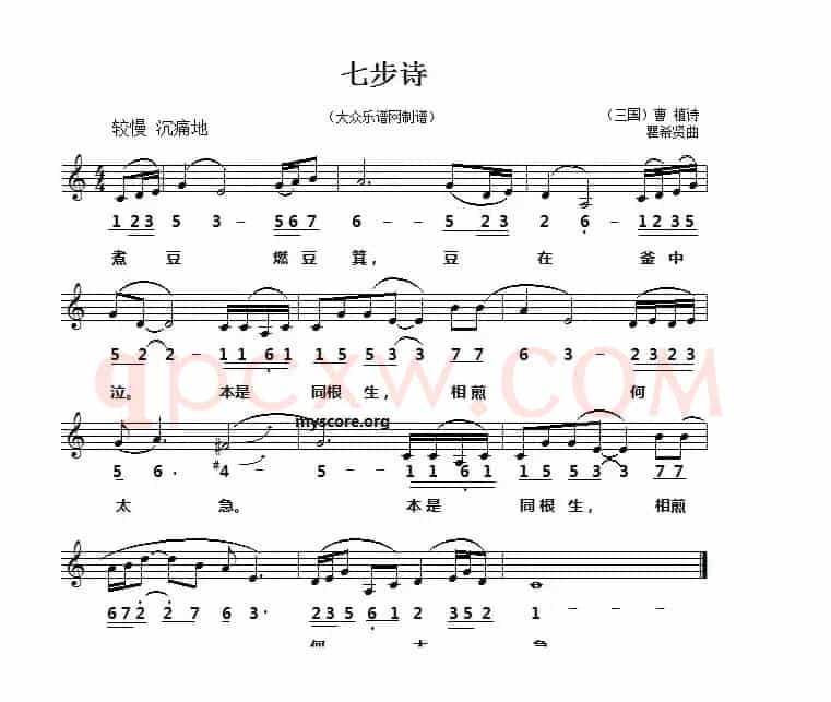 七步诗（[三国]曹植词 瞿希贤曲、线简谱对照版）
